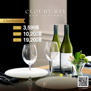 Cloudy Bay Chardonnay พร้อมส่ง ราคา พิเศษ